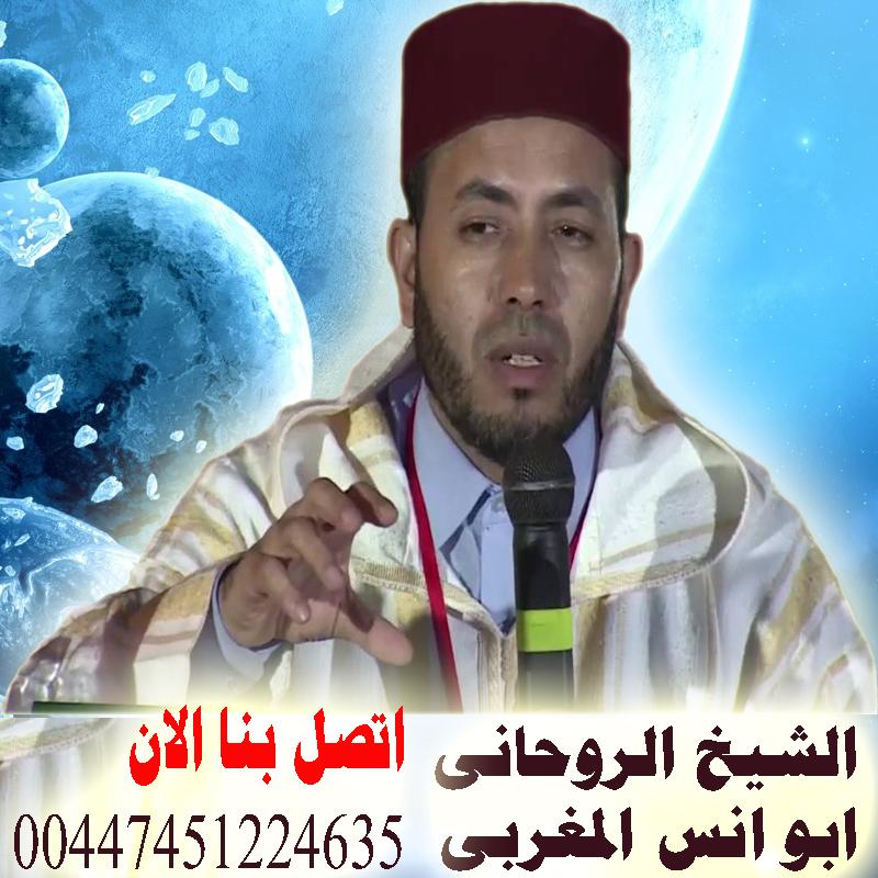 شيخ روحاني مغربي ابو انس يقدم علاج السحر وسلب اراده الحبيب 00447451224635
